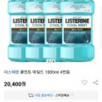 리스테린 쿨민트 마일드 1,000ml*4개 스마일클럽 13,950원/무료배송