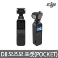 오즈모 포켓 DJI OSMO POCKET + 무료추가확장킷제공(13만원)
