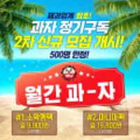 과자 정기구독 '월간과자'