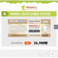 슈퍼세이브 10분어택 해피머니 온라인상품권 3만원권