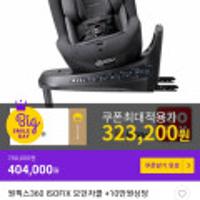 [다이치] 원픽스360 ISOFIX 모던차콜 +10만원상당 사은품증정
