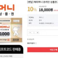 (품절끌올) 해피머니 온라인 상품권 2만원권 10%할인