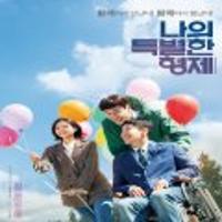 토요무료영화 나의 특별한 형제