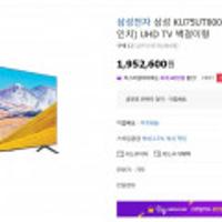 삼성 KU75UT8000FXKR 189cm(75인치) UHD TV 벽걸이형 (1,952,600) -> 빅스 스마일클럽