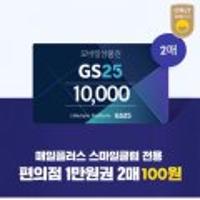 (매일플러스) GS25 모바일금액권 1만원권 2매 스클)