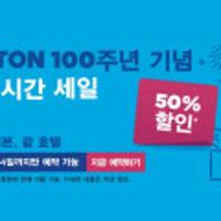 힐튼호텔 100주년 100시간 세일