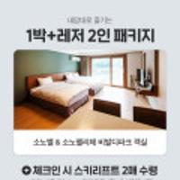 소노호텔&리조트 비발디파크 숙소+레저 패키지