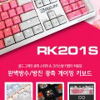리줌 RK201S 크리스탈키캡 게이밍키보드 행사