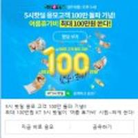 5시핫딜 휴가비 100만원(응모/