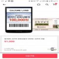컬쳐랜드 문화상품권 십만원권온라인전용 스마일페이 계좌이체