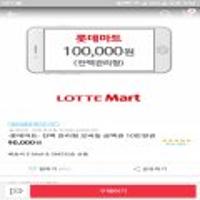 롯데마트 모바일상품권 10만원권