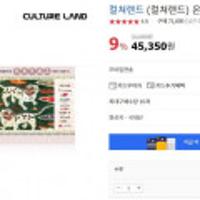 G마켓,옥션- (컬쳐랜드) 온라인 문화상품권 5만원/10만원- 9%할인-계좌이체딜