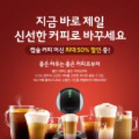 네스카페 돌체구스토 캡슐 커피 머신(루미오, 지니오2, 스텔리아) 최대 50% 할인 + 2만원 웰컴쿠폰 증정