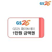 [끌올] gs25 모바일 금액권 1만원권