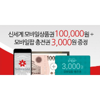 핫딜 신세계모바일상품권10만원+충전권3천원증정