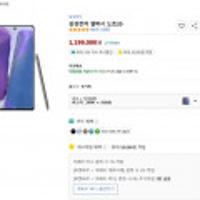 삼성전자 갤럭시 노트 20 자급제 최종혜택가 1007,160원