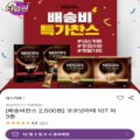네스카페 코코넛라떼 10T외 3종 유통기한 임박