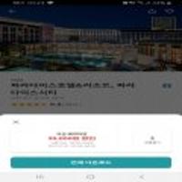 인천 파라다이스시티호텔 단독특가