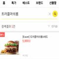 버거킹 트러플머쉬룸X세트