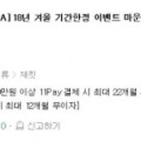 18년 겨울 기간한정 이벤트 마운티아 롱다운/롱벤치 코트 학생용 롱패딩