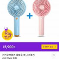 카카오프렌즈 휴대용 미니 선풍기 라이언+어피치 - 빅스 20% + 토스 5천원쿠폰 시 7,720원