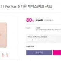 아이폰 11 Pro Max 실리콘 케이스 핑크샌드