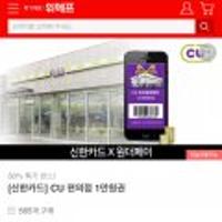 일부신한카드x원더페이 전용 CU 만원권 / 할인가능시 5,000원