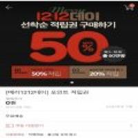 위메프 메리1212데이 포인트 적립권