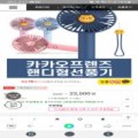 카카오프렌즈 썸머데일리선풍기