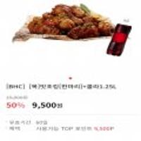 BHC 맛초킹 + 콜라1.25L 50% BC TOP포인트 전액결제