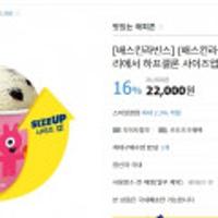 베스킨라빈스 패밀리 하프갤론 사이즈 업