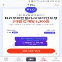 FLO앱 음원스트리밍 3개월이용권-skt이용자 