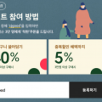 착한위크 40%+5% 선착순 3만명