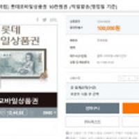 롯데모바일상품권10만원권 익월말 신한포인트2,500점 적립