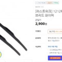 [라스트위크] 1212타임 1+1 제로비 하이브리드 와이퍼