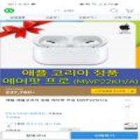 애플 애플코리아 정품 에어팟 프로 MWP22KH/A