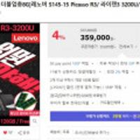 레노버 S145-15 Picasso R3(라이젠2세대 R3 3200U) 단 하루특가 최종혜택 33만