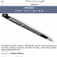 몬테그라파 Nazionale 플렉스 만년필