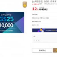 GS25 모바일금액권 1만원권 스마일클럽 전용