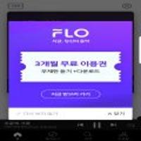 3개월 무제한 듣기+다운로드 무료 이용권 (무료 / 무료)