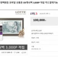 롯데(OCB 3% 적립), 신세계(OCB 4% 적립) 모바일 상품권