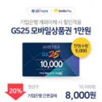 GS25 모바일 1만원권 20% 할인(IBK기업은행 계좌이체 전용)