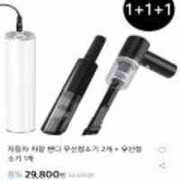 자동차 차량 핸디 무선청소기 2개+유선청소기 1개