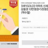 SKT VIP/골드 등급 대상 이마트 신세계상품권 10만+5천원(짝수월)