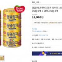 [동원에프앤비] 동원 라이트 스탠다드 150g 6개 + DHA 150g 2개