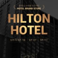 힐튼호텔 (밀튼,힐튼경주,힐튼부산)
