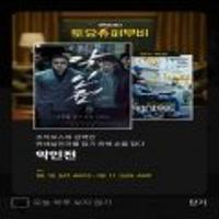 토요무료영화 악인전