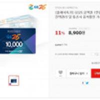 (끌올) GS25 금액권 1만원 잔액관리 및 통신사 중복할인 가능