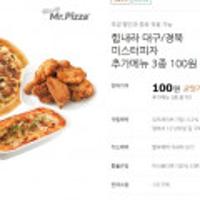 미스터 피자 구매시 추가매뉴 3종 택1 - 대구, 경북 포장한정