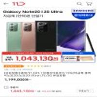 삼성 갤럭시노트20, 노트20울트라 자급제